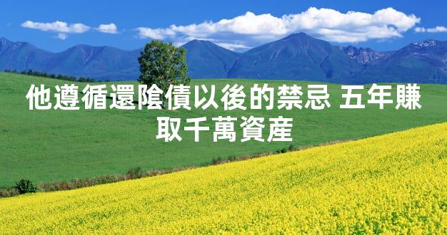 他遵循還隂債以後的禁忌 五年賺取千萬資産
